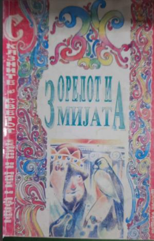 Орелот и змијата